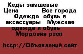 Кеды замшевые Vans › Цена ­ 4 000 - Все города Одежда, обувь и аксессуары » Мужская одежда и обувь   . Мордовия респ.